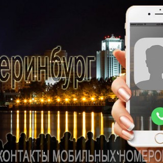 База мобильных телефонов города Екатеринбурга