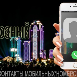 База мобильных телефонов города Грозного