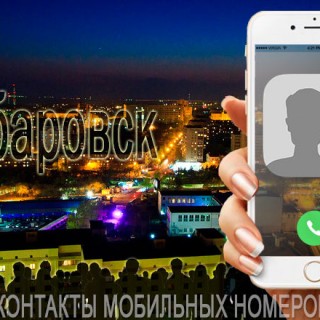База мобильных телефонов города Хабаровска