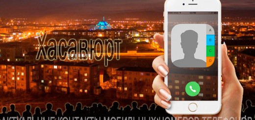 База мобильных телефонов города Хасавюрта