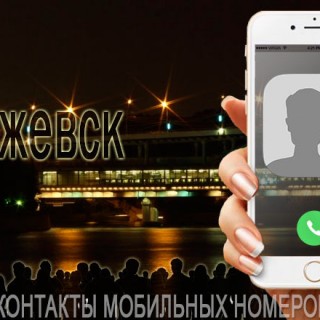 База мобильных телефонов города Ижевска