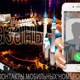 База мобильных телефонов города Казани