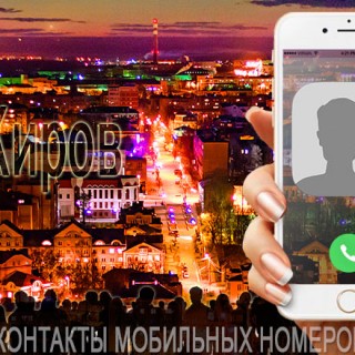 База мобильных телефонов города Кирова
