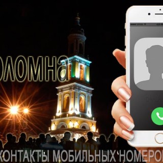 База мобильных телефонов города Коломна