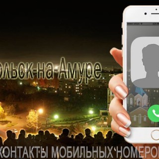 База мобильных телефонов города Комсомольска-на-Амуре