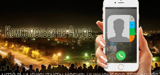 База мобильных телефонов города Комсомольска-на-Амуре