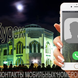 База мобильных телефонов города Курска