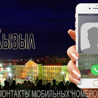 База мобильных телефонов города Кызыла