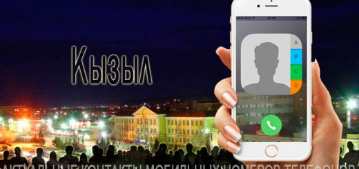 База мобильных телефонов города Кызыла