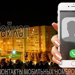 База мобильных телефонов города Майкопа