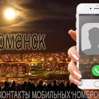База мобильных телефонов города Мурманска