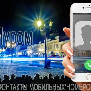 База мобильных телефонов города Мурома