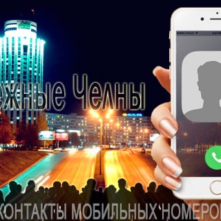 База мобильных телефонов города Набережных Челнов