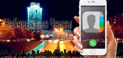 База мобильных телефонов города Набережных Челнов