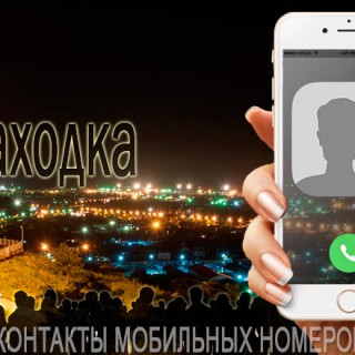 База мобильных телефонов города Находки