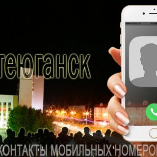 База мобильных телефонов города Нефтеюганска