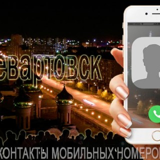 База мобильных телефонов города Нижневартовска