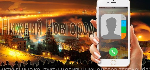 База мобильных телефонов города Нижнего Новгорода