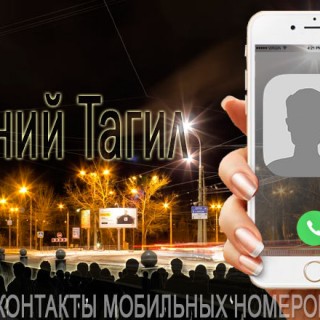 База мобильных телефонов города Нижнего Тагила
