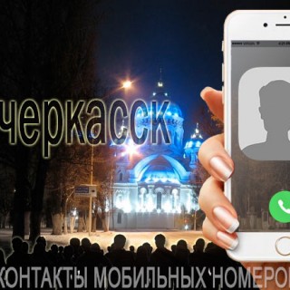 База мобильных телефонов города Новочеркасска
