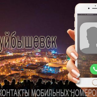 База мобильных телефонов города Новокуйбышевска
