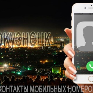 База мобильных телефонов города Новокузнецка