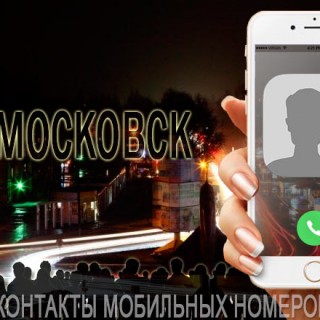 База мобильных телефонов города Новомосковска