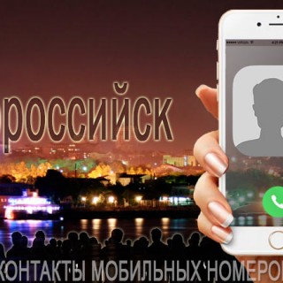 База мобильных телефонов города Новороссийска