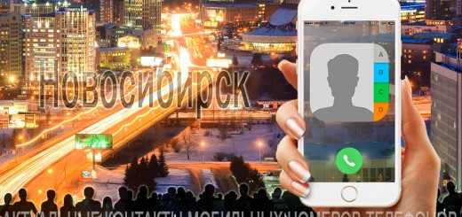 База мобильных телефонов города Новосибирска