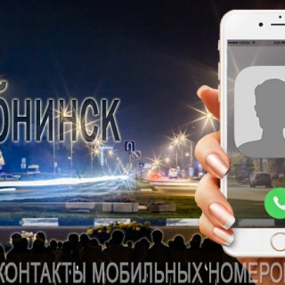 База мобильных телефонов города Обнинска