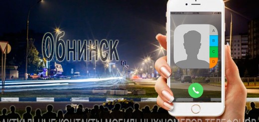 База мобильных телефонов города Обнинска