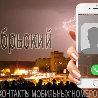 База мобильных телефонов города Октябрьского