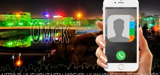 База мобильных телефонов города Омска