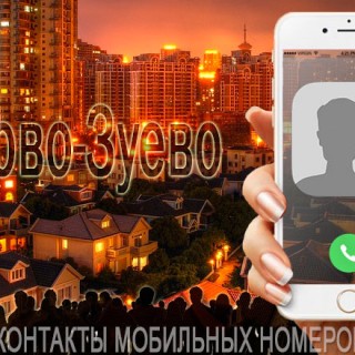 База мобильных телефонов города Орехово-Зуево