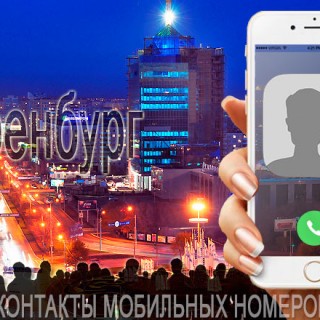 База мобильных телефонов города Оренбурга