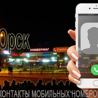 База мобильных телефонов города Орска