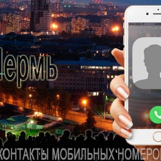 База мобильных телефонов города Перми