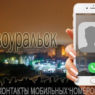 База мобильных телефонов города Первоуральска