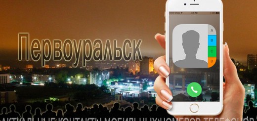 База мобильных телефонов города Первоуральска