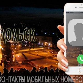 База мобильных телефонов города Подольска