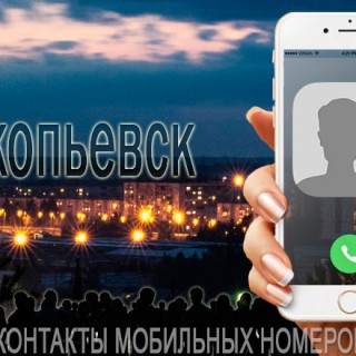 База мобильных телефонов города Прокопьевска