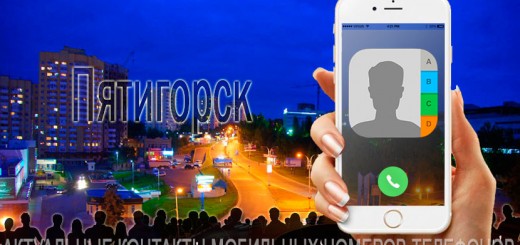 База мобильных телефонов города Пятигорска