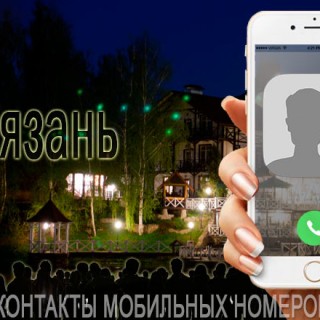 База мобильных телефонов города Рязани