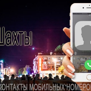 База мобильных телефонов города Шахты