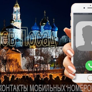 База мобильных телефонов города Сергиева Посада