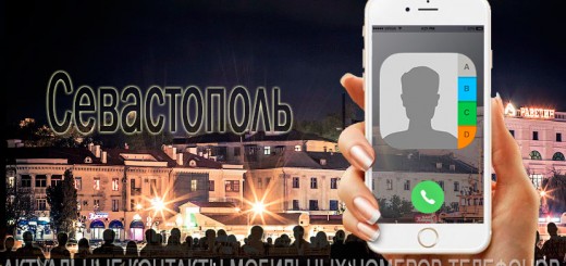 База мобильных телефонов города Севастополя
