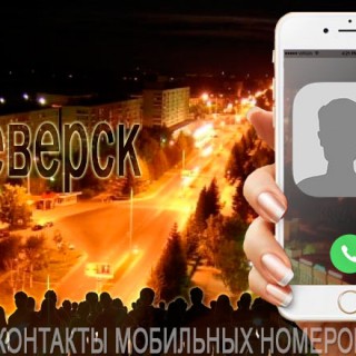 База мобильных телефонов города Северска