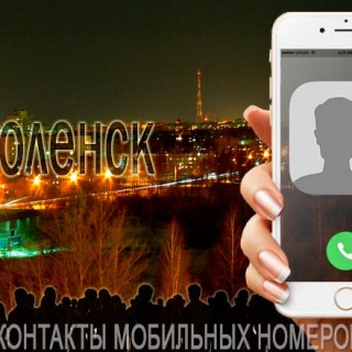 База мобильных телефонов города Смоленска
