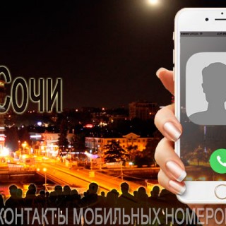 База мобильных телефонов города Сочи
