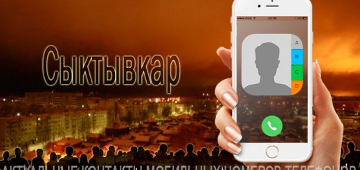 База мобильных телефонов города Сыктывкара